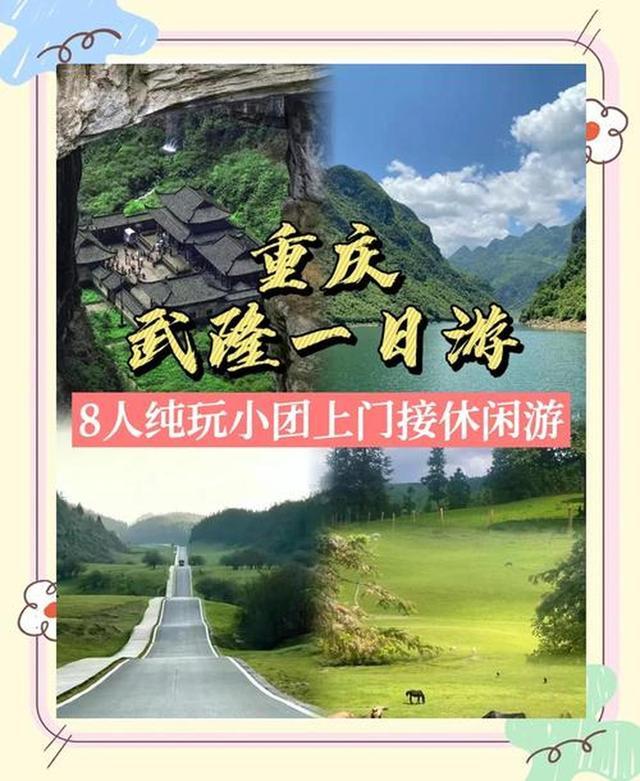 秘全指南 化解游玩痛点的贴心攻略不朽情缘平台登录入口武隆溶洞探(图4)