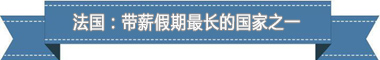假制度：欧洲最享受 亚洲最勤奋不朽情缘平