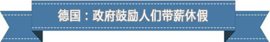 假制度:欧洲最享受 亚洲最勤奋不朽情缘平台推荐盘点各国带薪休(图2) 假制度:欧洲最享受 亚洲最勤奋不朽情缘平台推荐盘点各国带薪休(图2)