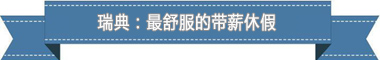 假制度:欧洲最享受 亚洲最勤奋不朽情缘平台推荐盘点各国带薪休(图3) 假制度:欧洲最享受 亚洲最勤奋不朽情缘平台推荐盘点各国带薪休(图3)